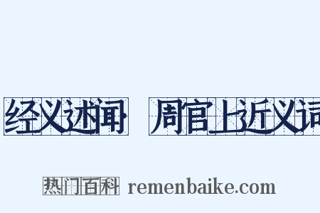 经义述闻·周官上近义词是什么意思的图片